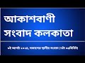 স্থানীয় সংবাদ সকাল ৭টা৩৫মিনিট ০৬-০৮-২০২৪, আকাশবাণী সংবাদ কলকাতা, আজকের বাংলা খবর