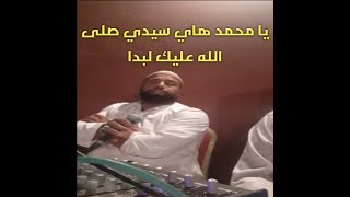 يا محمد ها سيدي صلى الله عليك لبدا .معزك يا عين وحدة