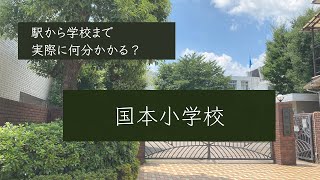 【小学校受験】国本小学校【喜多見駅から学校まで】約3分