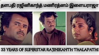 33 years of Thalapathi | சூப்பர்ஸ்டார் ரஜினிகாந்த் தளபதி | Mani Ratnam | Rajinikanth | Ilaiyaraaja |