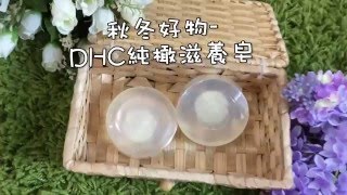 【小三美日】★日本熱銷4300萬個★DHC~純欖滋養皂90g 無盒