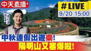 【中天互動LIVE】中秋連假出遊潮! 陽明山二子坪停車場又擠爆啦! @中天新聞CtiNews  20210920