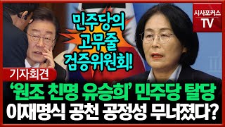 '원조 친명 유승희' 민주당 탈당... 이재명식 공천 공정성 무너졌다?