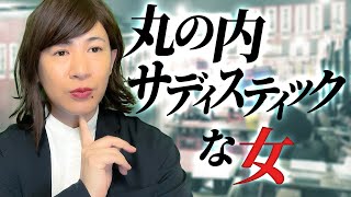 丸の内サディスティックな女