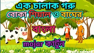 এক চালাক গরু, বোকা শিয়াল ও বাঘের গল্প|mojar golpo|mojar cartoon|bengla cartoon