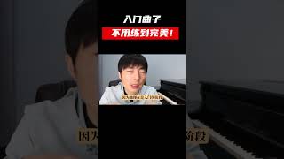 入门曲子要练多久？ #piano #学钢琴