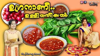 ഓണസദ്യ സ്പെഷ്യൽ /രുചിയൂറും ഉള്ളിത്തീയൽ /Onam Sadhya Recipe/Ullitheeyal