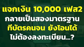 แจกเงิน 10,000 เฟส2 กลายเป็นสองมาตรฐาน ทีบัตรคนจน ยังโอนได้ ไม่ต้องลงทะเบียน...? | แชร์ความคิดเห็น