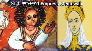 እቴጌ ምንትዋብ/Empress Mentewab የጎንደሯ ንግሥት