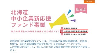 【2024年度 事業概要のご案内】地域資源活用型事業化実現事業(北海道中小企業新応援ファンド事業②)