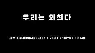 우리는 외친다 | 성남FC 응원가