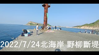 【北海岸海釣】北海岸 野柳斷堤釣況(Yehliu Broken Embankment of Taiwan’s Northern Coast)2022/7/24 #釣魚 #野柳 #白帶魚 #北海岸釣況