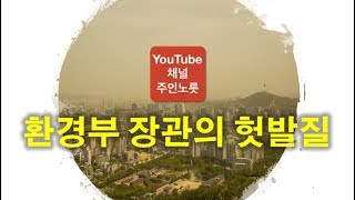 [이슈체크] 환경부 장관의 헛발질