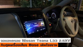 งานติดตั้งจอแอนดรอย Nissan Teana รุ่นท๊อป 2.5 XV กล้องรอบคัน