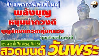 สวดมนต์วันพระ รับมหาอานิสงส์ใหญ่ พลังบุญหนุนนำดวงดี บุญรักษาเทวดาคุ้มครอง บุญส่งผลในทันที