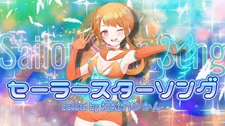 【歌ってみた】セーラースターソング／アレンジver ／美少女戦士セーラームーンセーラースターズ【炬燵乃みかん】