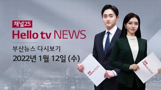 헬로TV뉴스 부산 1월 12일(수) 22년