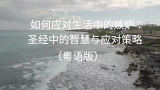 如何应对生活中的嫉妒：圣经中的智慧与应对策略 粤语版