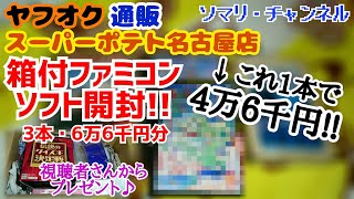 【1本で4万6千円】ヤフオクや通販で購入した箱付ファミコンソフト3本・6万6千円分を一気に開封!! ～あの鬼レアソフトを遂にゲット!!ファミコン・トリビアもあるよ～ 【通販開封】スーパーポテト名古屋店