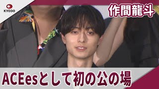 【期間限定】 作間龍斗 ACEesとして初の公の場 映画「山田くんとLv999の恋をする」完成披露試写会“YAMADA FES”