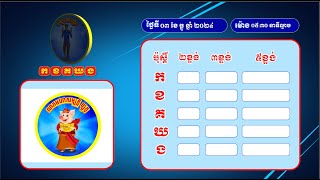 លទ្ធ.ផលឆ្នោ.តផ្ស.ងសំណាង ស.ប្បា.យ.ឈ្នះ កខគឃង ថ្ងៃទី០៣ ខែធ្នូ ឆ្នាំ២០២៤ វេនទី៣ ម៉ោង ០៥:៣០ នាទីល្ងាច