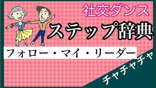 社交ダンス　ステップ辞典　フォロー・マイ・リーダー　チャチャチャ