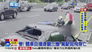 國道驚悚自撞畫面曝! 車翻三圈駕駛拋飛亡│中視新聞 20210626