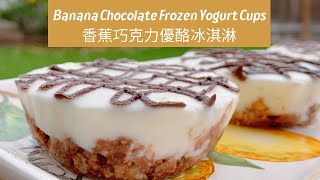 Banana Chocolate Frozen Yogurt Cups︱香蕉巧克力優酪冰淇淋【Jessica’s cooking kitchen】