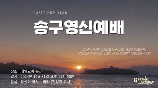 2024.12.31. 베델교회  송구영신예배