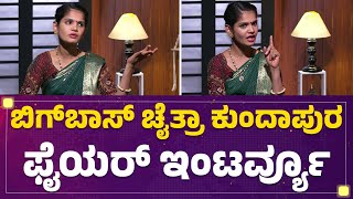 Bigg Boss​ Chaitra Kundapura Full Interview​ | Bigg Boss Kannada season 11 | @FilmyFirst Kannada