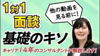 【まずはこれだけ】他の動画を観る前に！1対1面談の基礎のキソ／中小企業の現場を知るコンサルが解説！