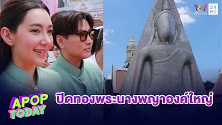 “เบลล่า – พลอย” นำคณะทอดผ้าป่า ปิดทองพระนางพญาองค์ใหญ่ | Apop Today