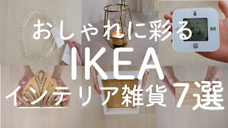 【IKEA】イケアマニア愛用品！本当に買ってよかったインテリア雑貨７選【おすすめのイケア購入品】