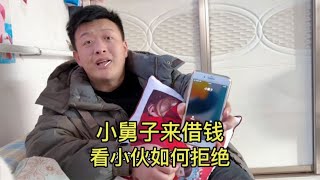 小舅子打电话来借钱，看小伙如何拒绝，媳妇看后一脸懵