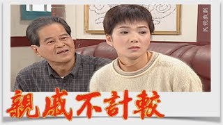 親戚不計較 EP368