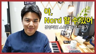 [야노드] 야 Nord 할 수 있어 6편 - 스트링 음색 사용법(Envelope 맛보기)