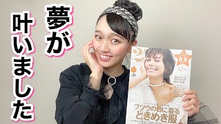 バレリーナ芸人・松浦景子、ファッション雑誌に進出！そして、大事なご報告も・・・。25ans✨【吉本新喜劇／吉本坂46】