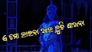 ଏ ମୋ ଭାଇନା ଆଉ ଲୁଚି ଯାଅନା || Lachhipur Natak #Suer hit Song video