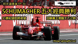 【細數車王】回顧Schumacher最經典的5場勝利｜91勝紀錄即將被破｜阿非講賽車 EP 36（廣東話／中文字幕）Schumacher's Top 5 Wins