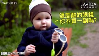 戴上去馬上變成小小明星｜幼兒太陽眼鏡｜兒童墨鏡 【LAVIDA育兒好好玩】