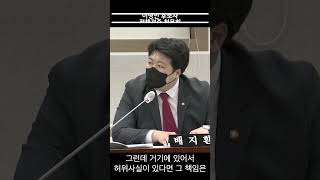 배지환 의원 '지원서가 허위라면 책임은?'