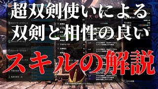 【MHWI】装備組む前にどうぞ！双剣と相性の良いスキルの解説！モンスターハンターワールド：アイスボーン