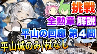 【城プロRE】平山の回廊 第4間 挑戦 平山城のみ/杖なし ボイボ解説 全勲章攻略【絢爛御殿】