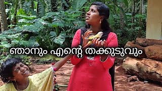 ഞാനും എന്റെ തക്കുടുവും🥰🥰🥰🥰 vlog-12