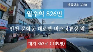 상가+원룸 건물매매, 항아리상권 좋은 입지의 월 800만원 수익 나오는 수익형건물매매 매물번호 3060