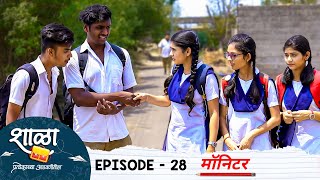 Shala Pratekachya Aatvanitil | EP 28 | शाळा प्रत्येकाच्या आठवणीतील | भाग 28 |मॉनिटर  | Web Series