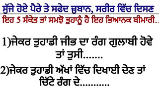 ਸੁੱਜੇ ਹੋਏ ਪੈਰੇ,ਸਫੇਦ ਜ਼ੁਬਾਨ,ਸਰੀਰ ਵਿੱਚ ਦਿਸਣ ਇਹ ਪੰਜ ਸੰਕੇਤ ਤਾਂ ਸਮਝੋ ਤੁਸੀ||Health Tips@kabirgill-5759