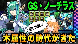 GS・ノーチラス×ノーチラスの組み合わせが強すぎる...万寿で試運転!!これは木属性の時代到来!?【パズドラ】【GEARSTEP】