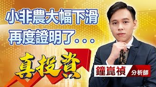 中視【真投資】20231005 #鐘崑禎：小非農大幅下滑 再度證明了⋯ #中視新聞 #真投資