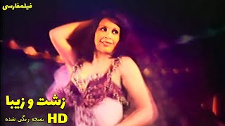 👍 نسخه کامل فیلم فارسی زشت و زیبا | Filme Farsi Zesht va Ziba 👍